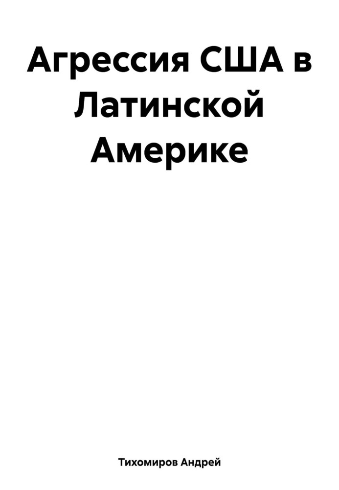 Книга Агресія США у Латинській Америці