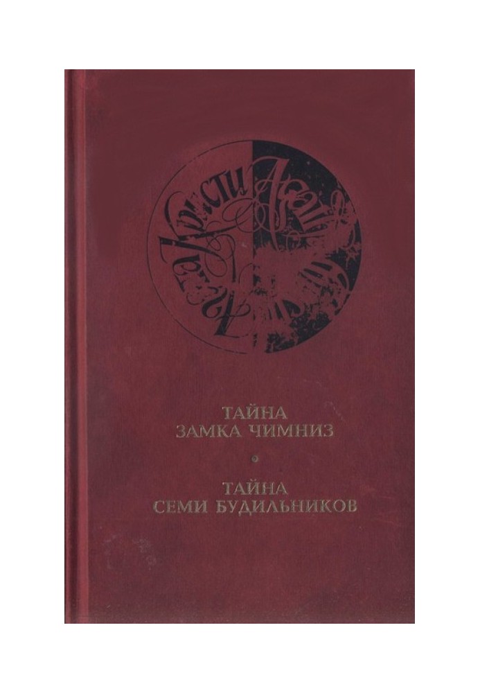 Книга Тайна семи будильников
