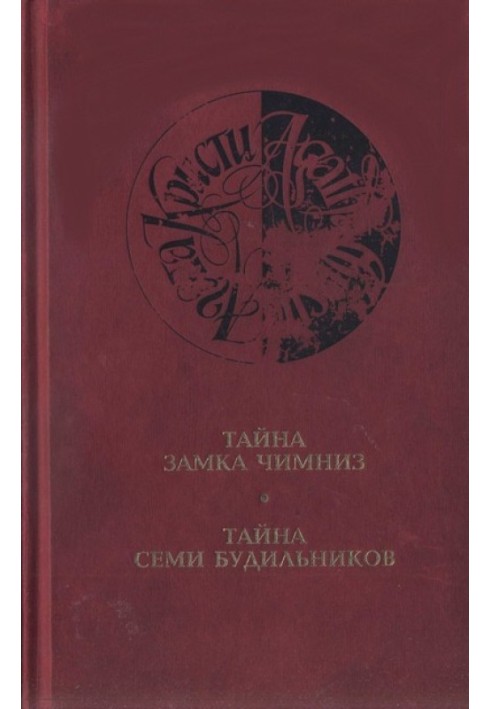 Книга Тайна семи будильников