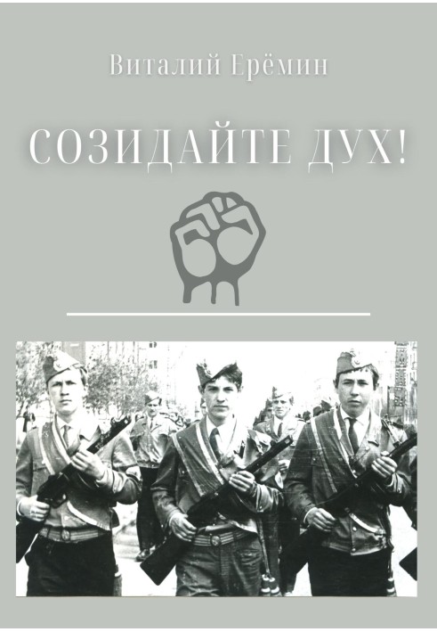 Книга Створюйте дух!