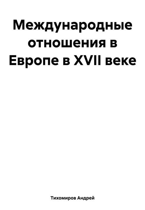 Book International relations in Europe in the 17th century