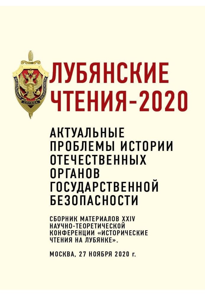 Книга Лубянские чтения – 2020. Актуальные проблемы истории отечественных органов государственной безопасности