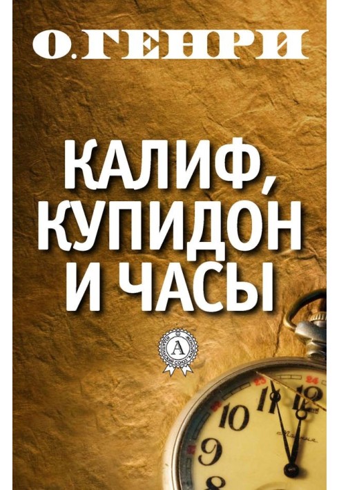 Книга Калиф, Купидон и часы