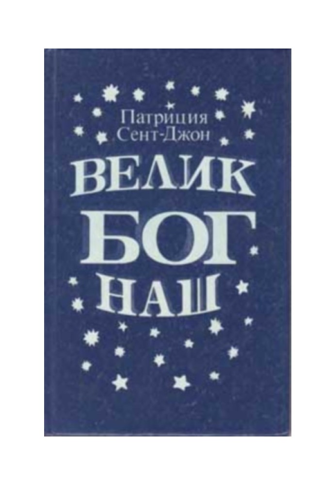 Книга Велик Бог наш
