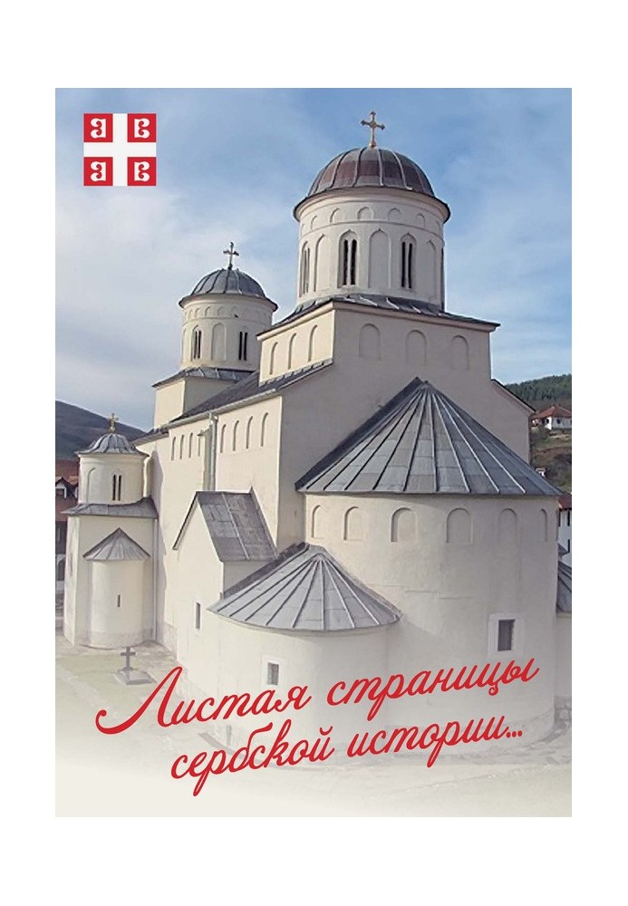 Книга Гартуючи сторінки сербської історії…