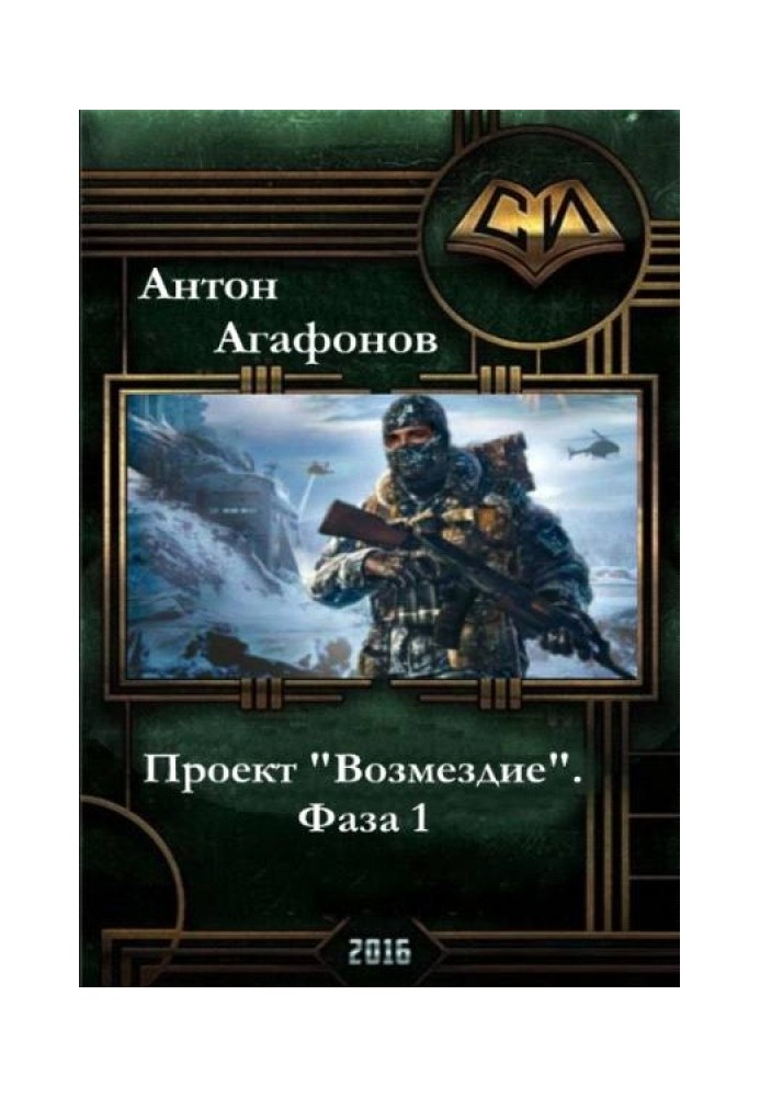 Книга Проект "Возмездие". Фаза 1-2