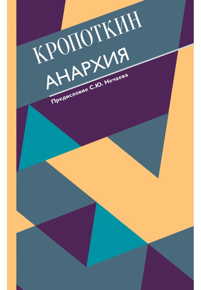 Книга Анархия