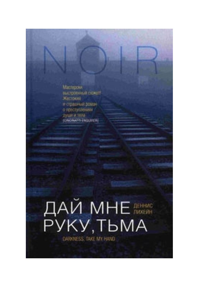 Книга Дай мне руку, тьма