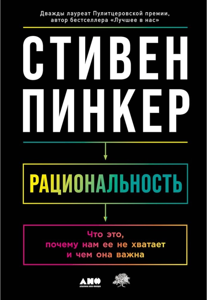 Книга Раціональність. Що це, чому нам її не вистачає і чим вона важлива