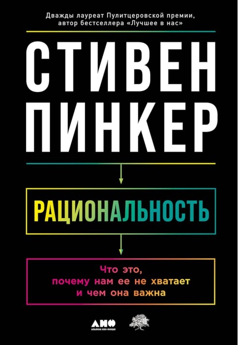 Книга Раціональність. Що це, чому нам її не вистачає і чим вона важлива