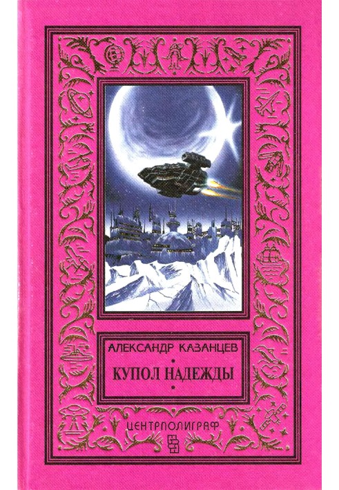 Книга Купол надії