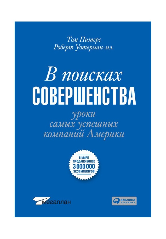Book In search of perfection. Lessons from America's Most Successful Companies