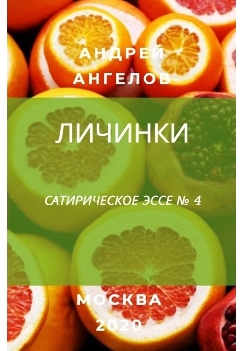 Книга Личинки