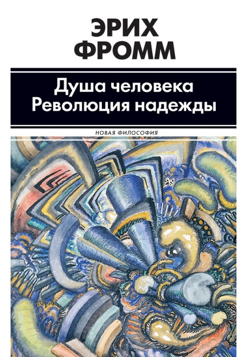 Книга Душа человека. Революция надежды (сборник)