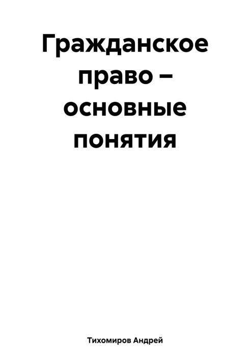 Книга Гражданское право – основные понятия