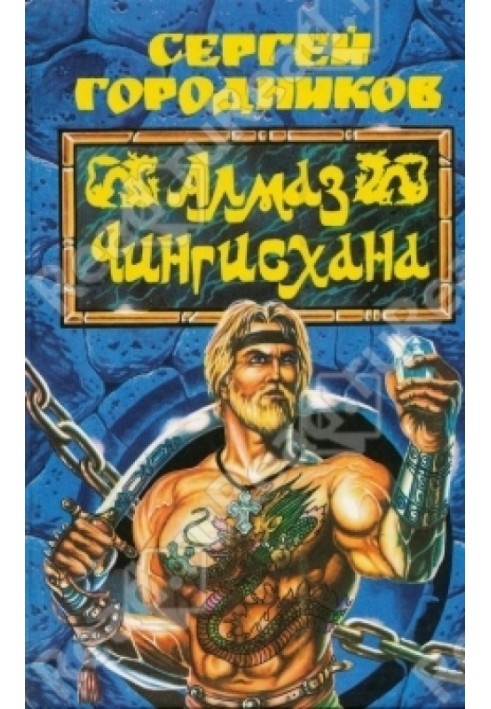 Книга Алмаз Чингисхана