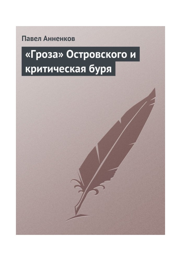 Book Ostrovsky's "Thunderstorm" and the critical storm