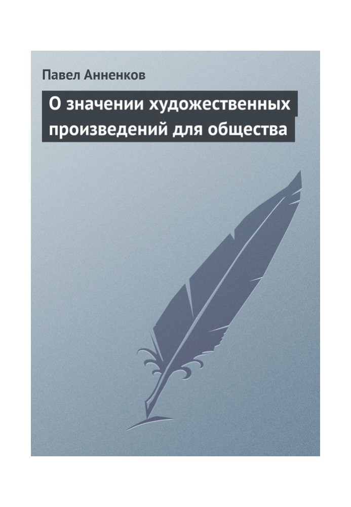 Книга Про значення художніх творів для суспільства