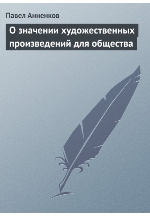 Книга Про значення художніх творів для суспільства
