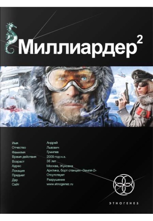 Book Billionaire. Book 2. Arctic Gambit