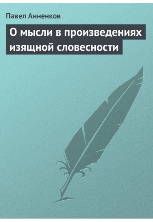 Книга О мысли в произведениях изящной словесности
