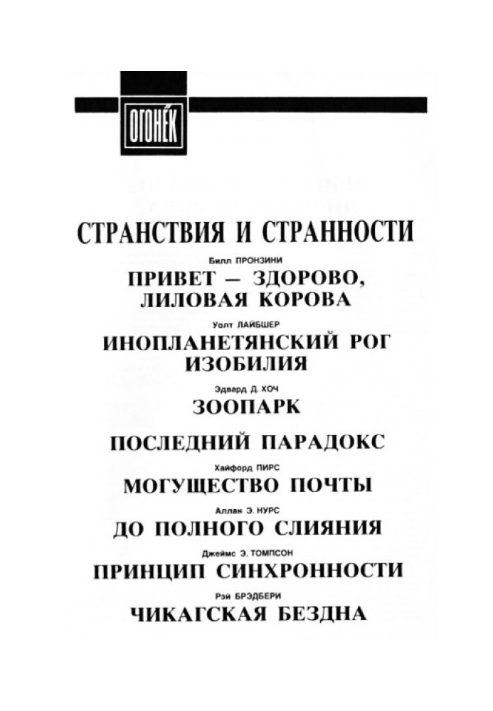 Книга Странствия и странности