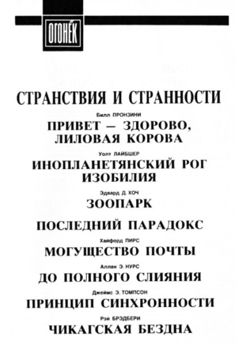 Книга Странствия и странности