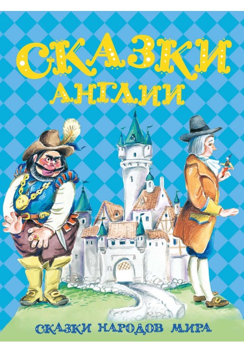 Книга Сказки Англии
