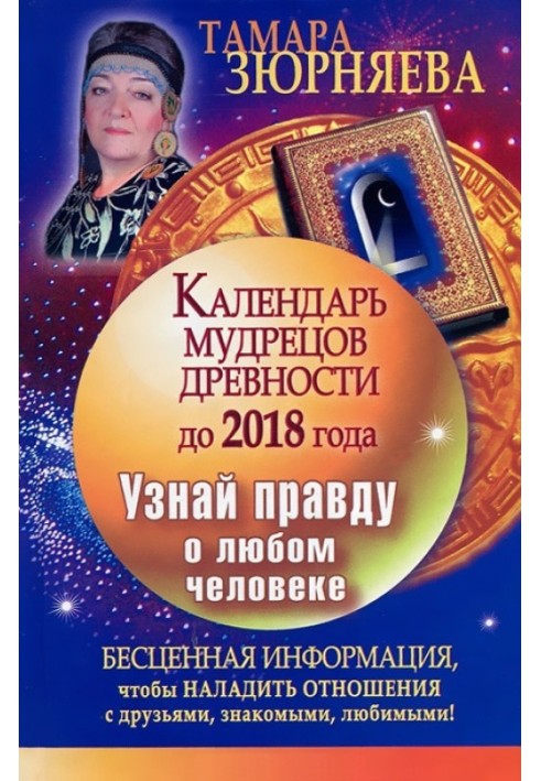 Книга Календар мудреців давнини до 2018 року. Дізнайся правду про будь-яку людину