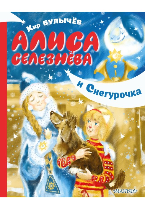 Книга Алиса Селезнёва и Снегурочка