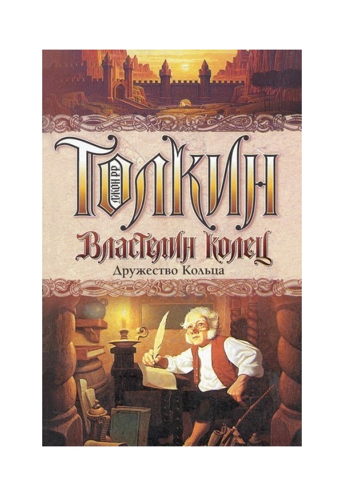 Книга Дружність Кільця