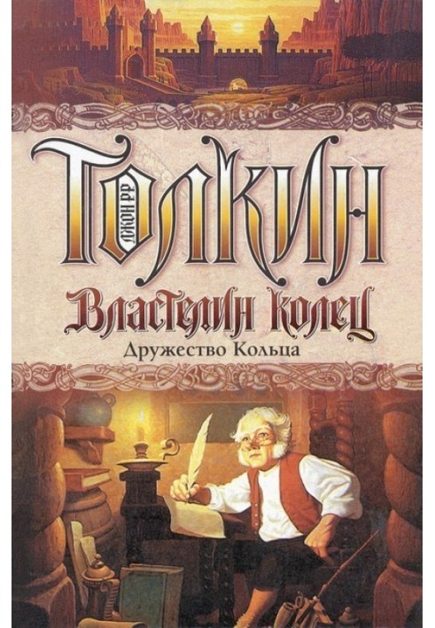 Книга Дружність Кільця