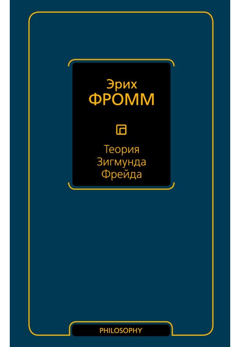 Книга Теорія Зігмунда Фрейда (збірка)