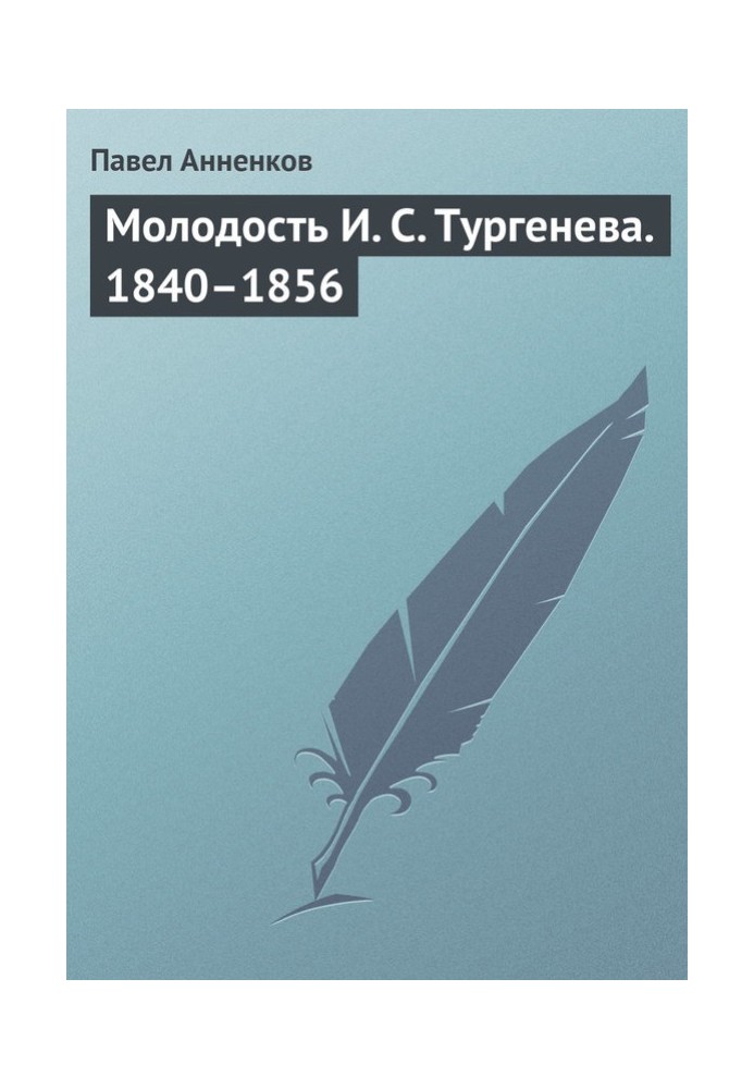 Книга Молодість І. С. Тургенєва. 1840–1856