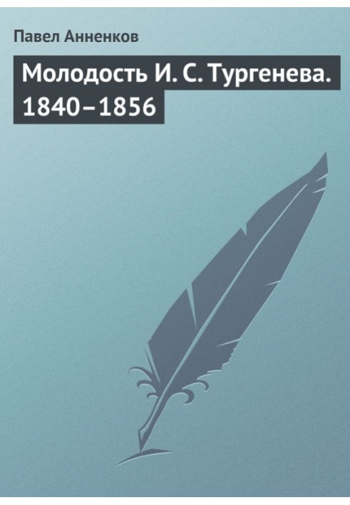 Книга Молодість І. С. Тургенєва. 1840–1856