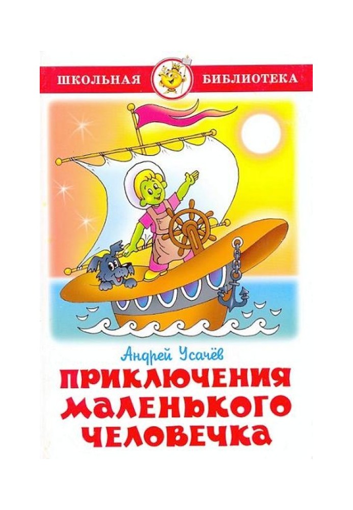 Книга Приключения маленького человечка