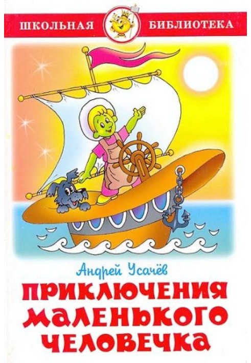 Книга Приключения маленького человечка