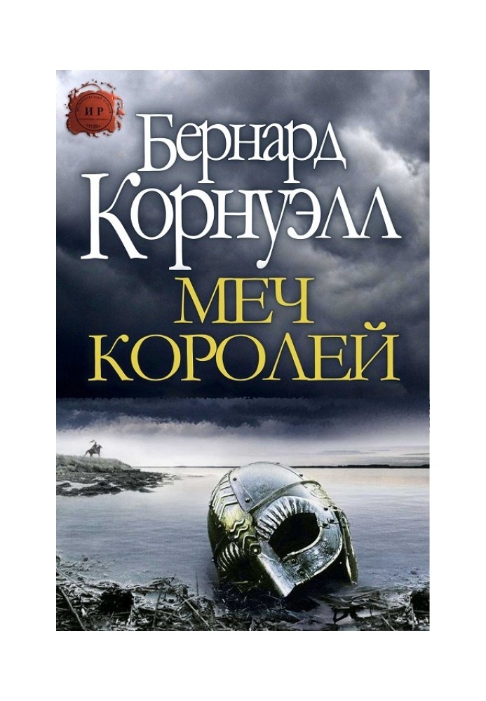 Книга Меч Королей