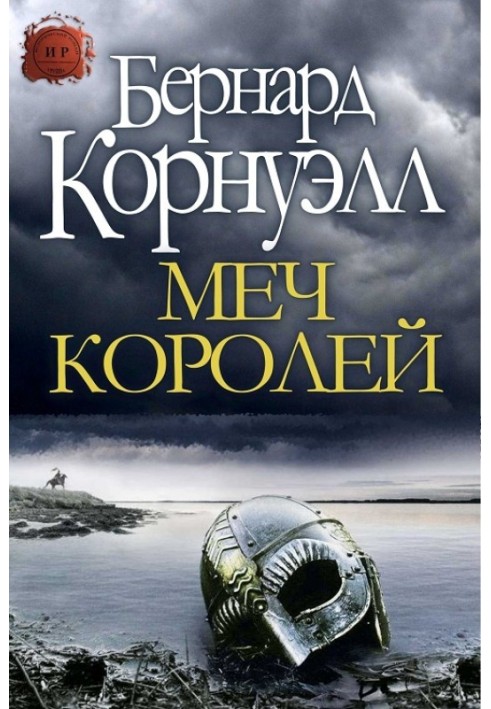 Книга Меч Королей