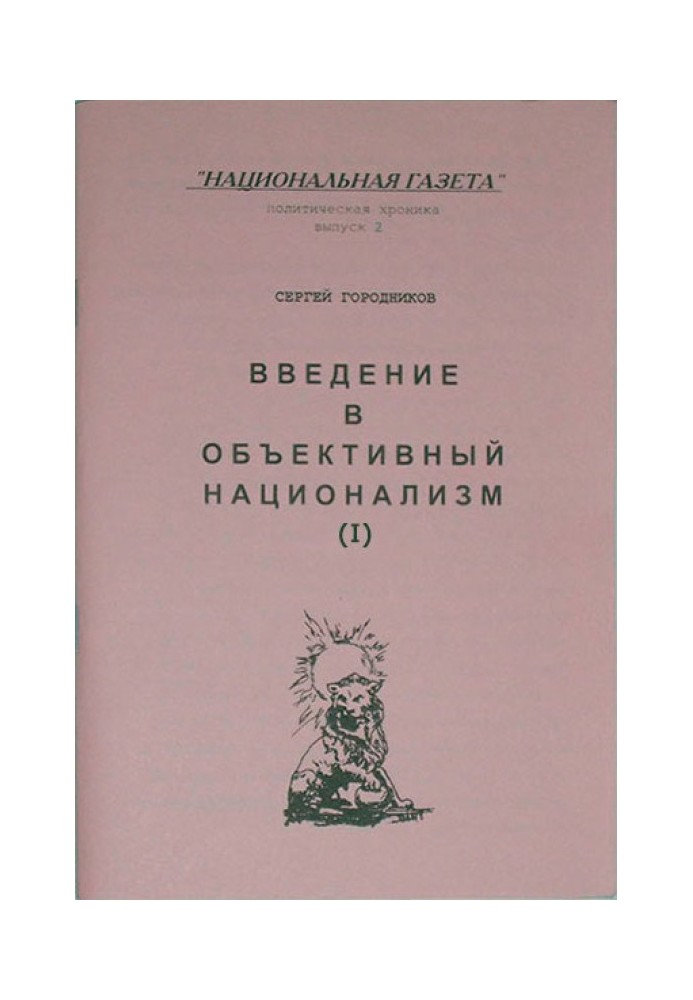 Book INTRODUCTION TO OBJECTIVE NATIONALISM (PART I)