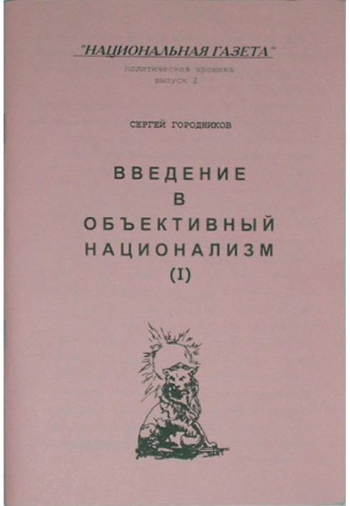 Book INTRODUCTION TO OBJECTIVE NATIONALISM (PART I)
