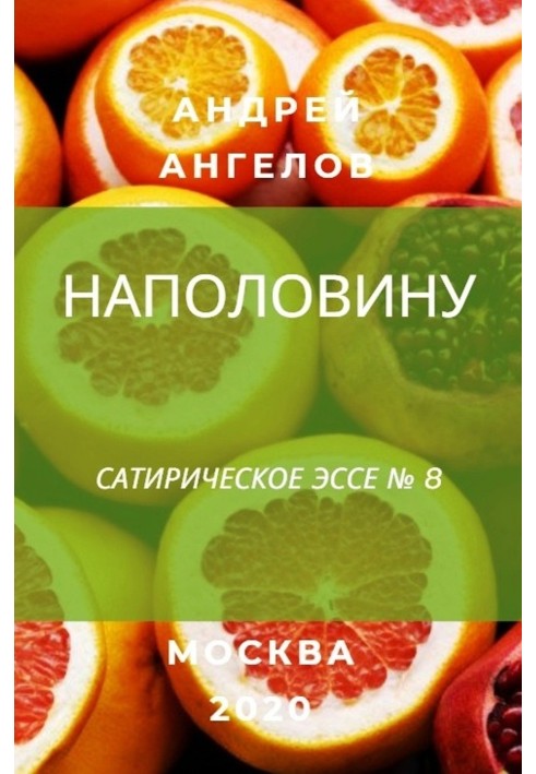 Книга Наполовину