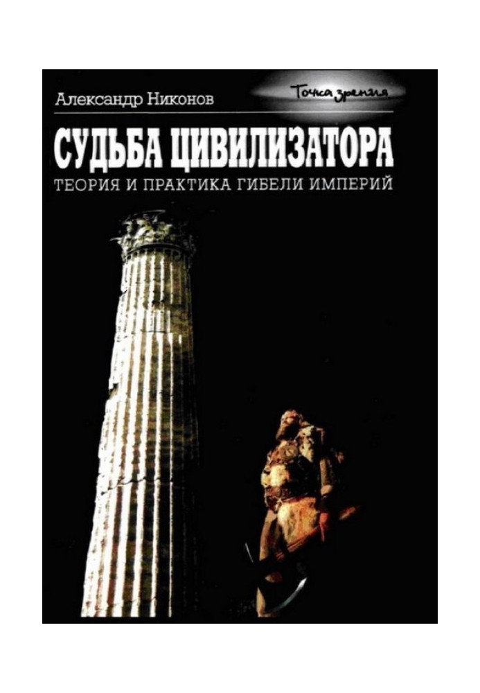 Книга Судьба цивилизатора