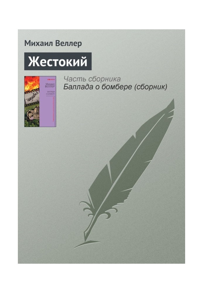Книга Жестокий