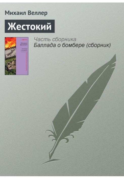 Книга Жестокий