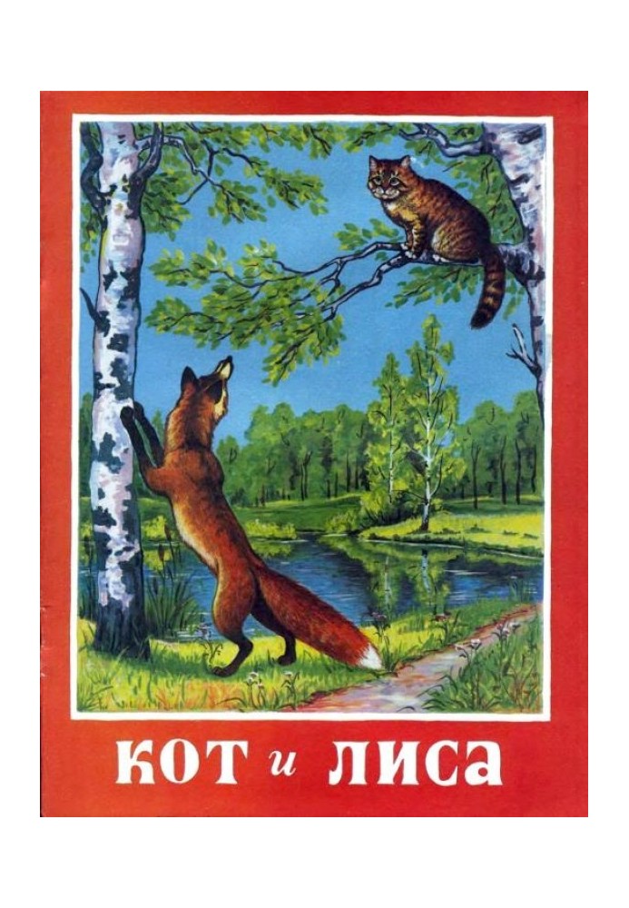 Книга Кот и лиса