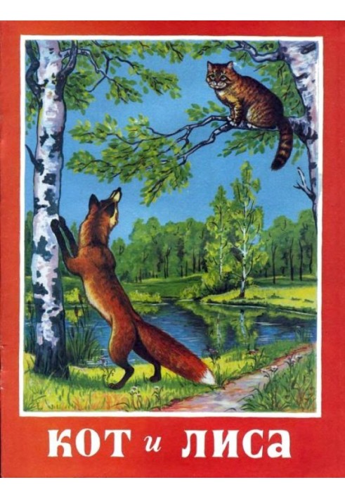 Книга Кот и лиса