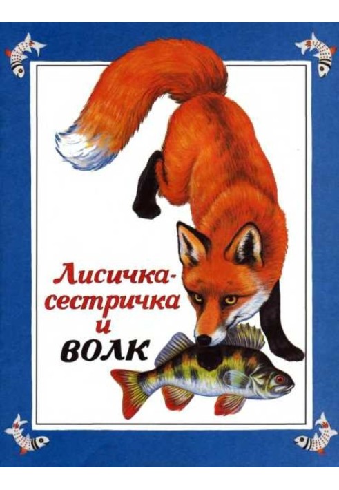 Книга Лисичка-сестричка та вовк