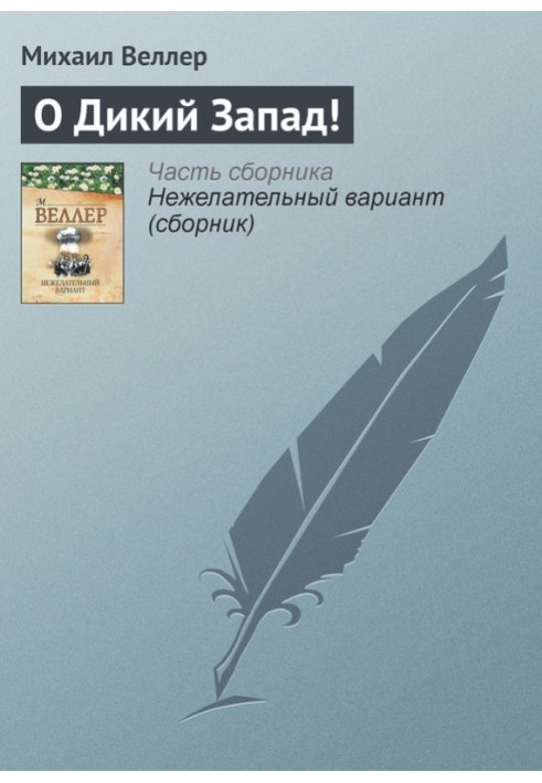 Книга О Дикий Запад!