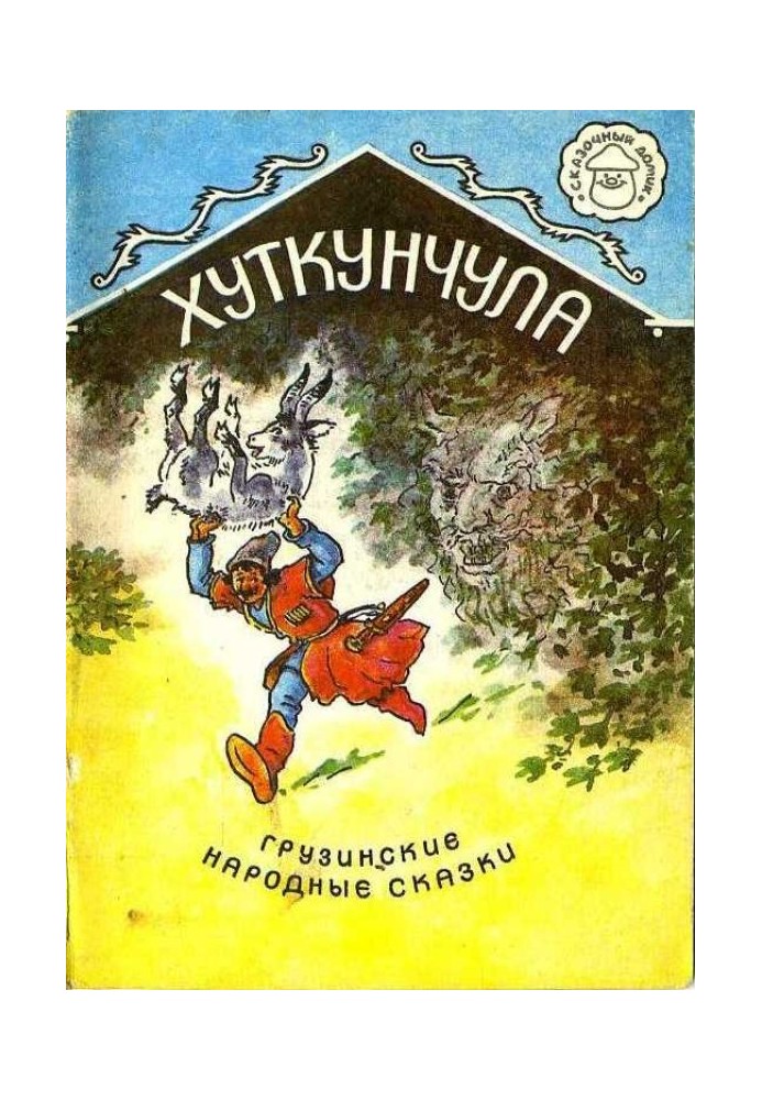Книга Хуткунчула